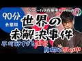 【途中広告なし】たっくーまとめ【世界の未解決事件】90分 作業用・睡眠用