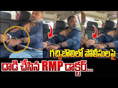 గచ్చిబౌలిలో పోలీసులపై దాడి చేసిన RMP డాక్టర్..RMP Doctor Vs Police | Gachibowli RMP Doctor
