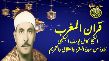 قران المغرب 9 رمضان 1442 | الشيخ كامل يوسف البهتيمى | سورة البقرة والطلاق والتحريم