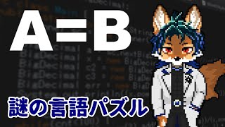 【A=B】命令は一つ「AをBに置き換える」それだけ【配信】#1