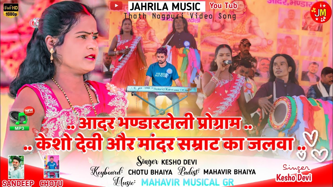 आ गया स्टेज पर फिर से मंदार सम्राट गर्दा उड़ाने केशो देवी जी के साथ 🌿 आदर भण्डारटोली प्रोग्राम में 