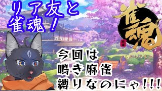 【雀魂】愉快な狂獣達と鳴き雀魂をやるのにゃ！