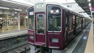 阪急電車 神戸線 9000系 9108F 発車 十三駅