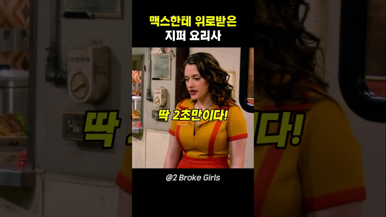 맥스한테 위로받은 지퍼 요리사