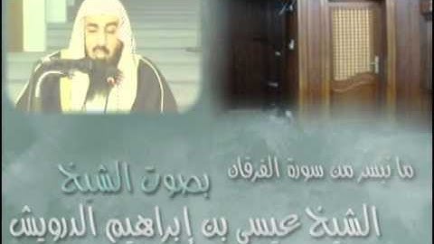 ما تيسر من سورة الفرقان للشيخ عيسى الدرويش