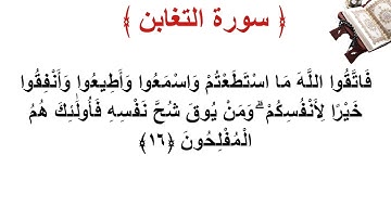 سورة التغابن الأية 16
