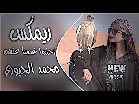اخذها غصبا عنهم اغاني عراقية جوبي مطلوب - || تريند اغاني تيك توك مسرعه حصريا دي جي ايمن 