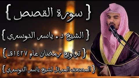 28 سورة القصص كاملة الشيخ ياسر الدوسري عام ١٤٢٧ۿِ /2006م إمام الحرمين الشيخ أ.د ياسر  الدوسري 🫀