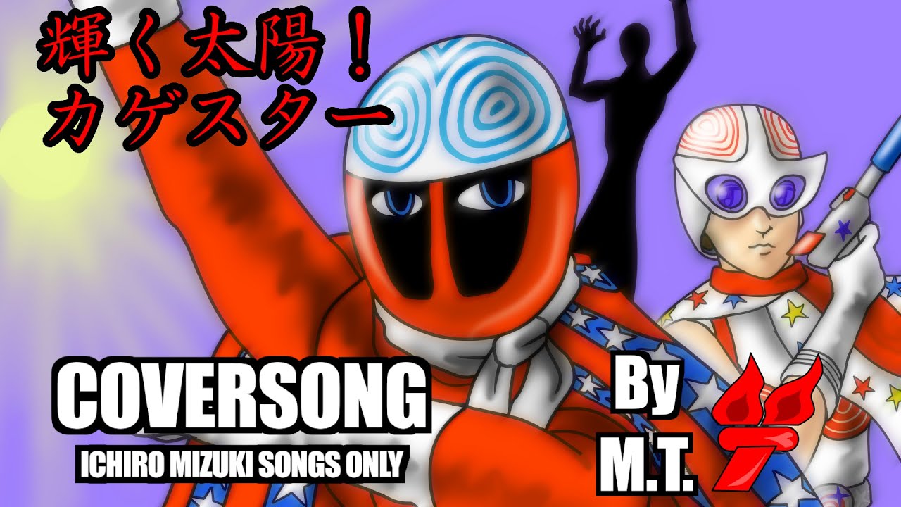 COVER】輝く太陽！カゲスター（「ザ・カゲスター」主題歌）【COVER