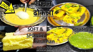 Khaman Dhokla Recipe | खमण ढोकला इस तरह से बनाकर देखिये | सबसे आसान तरीका | Soft And Spongy 