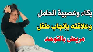 حزن وبكاء الحامل وتأثيره السلبي على دماغ الجنين بعد الولادة ومرضه بالتوحد ؟