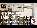 2×4 ラブリコ 突っ張り ハンガーラック LABRICO アジャスター DIY 平安伸銅工業 DCM ディアウォール【4K】