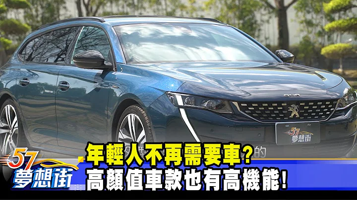 年轻人不再需要车？ 高颜值车款也有高机能！《@57DreamSt  预约你的梦想》2021.02.26 - 天天要闻