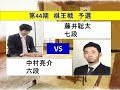 将棋　第44期棋王戦予選　藤井聡太　×　中村亮介 （ 投了図以下シミュレーション有り）