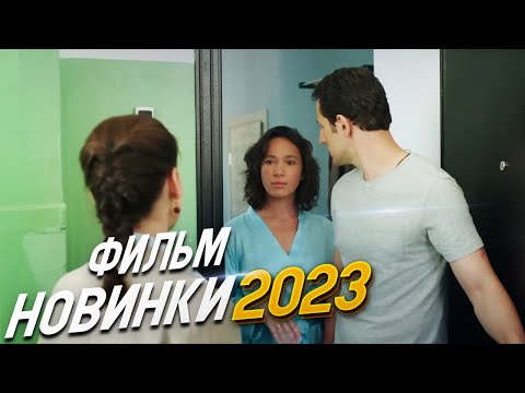 ФИЛЬМ ВОПЛОТИЛ ВЕСЬ МИР! МОЯ СЕСТРА ЛУЧШЕ Мелодрамы 2023, фильмы новинки HD