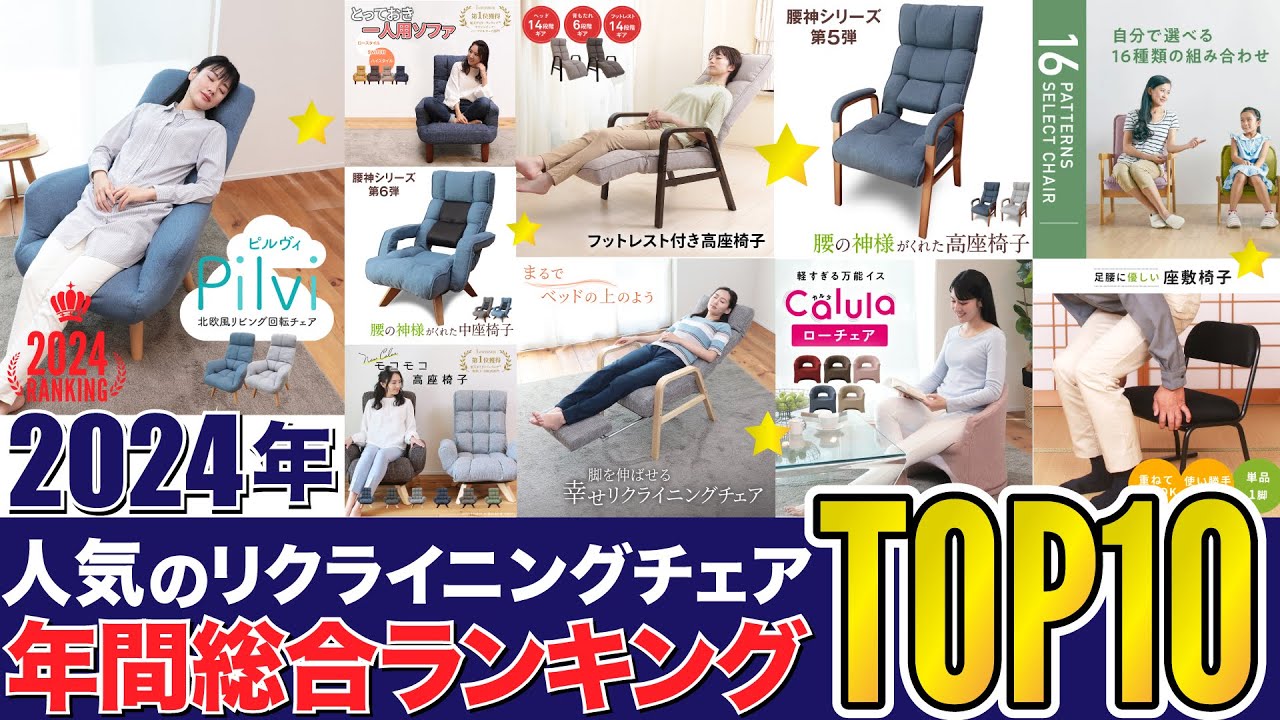 2024年間ランキング】人気のリクライニングチェアTOP10 - YouTube