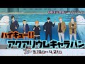 ハイキュー!!アクアリウムキャラバンを満喫したよく喋るオタク🐠💞