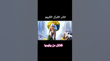 انشر القرآن الكريم/ قناة تحصين المسلم