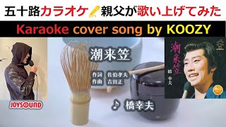 『潮来笠』　橋幸夫　☔　Itako Gasa - Yukio Hashi