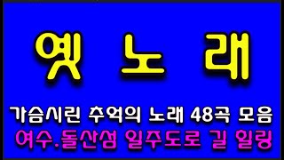 283.가슴시린 추억의 옛 노래 (2집) 48곡 모음 여수 돌산 일주 도로 길 힐링 (전곡 노래제목 제공) 인기곡모음 옛 노래 가요 메들리 즐감 하세요 화물운송콜센터