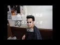 腹よじれの殿堂クロスレディオ15話