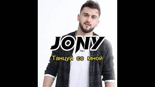 Jony - Танцуй со мной красивая песня