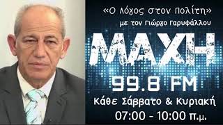 27/06/2026 - Ο ΛΟΓΟΣ ΣΤΟΝ ΠΟΛΙΤΗ - MAXH FM 99.8