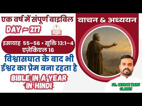 Day 217 |  जो प्यासा है, वह मेरे पास आए | एक वर्ष में संपूर्ण बाइबिल | Bible in a Year In Hindi