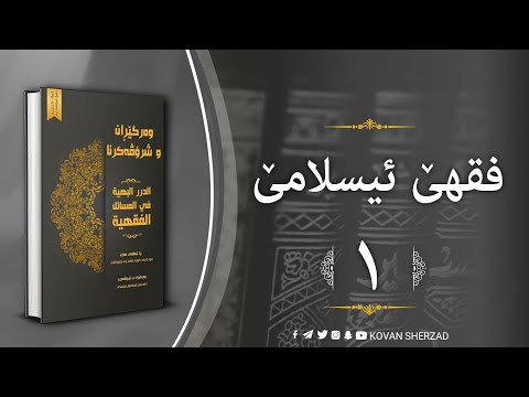 فقهێ ئيسلامێ