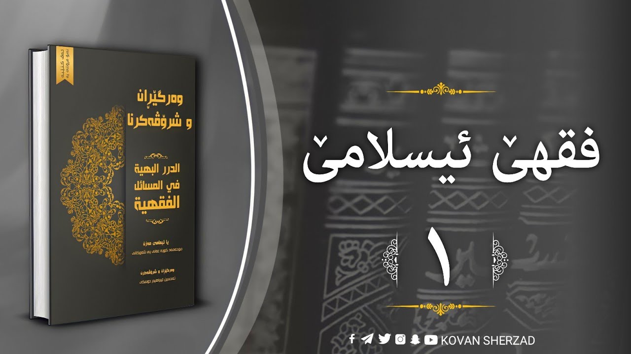 (١) فقها ئيسلامێ | كتاب الطهارة | تحسين إبراهيم دوسكى