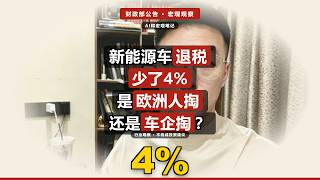 十月十二号傍晚，财政部和税务总局发了一条公告，全文两百多字。核心就一句，从二零二七年四月一号起，新能源汽车的增值税出口退税率，从百分之十三，降到百分之九。