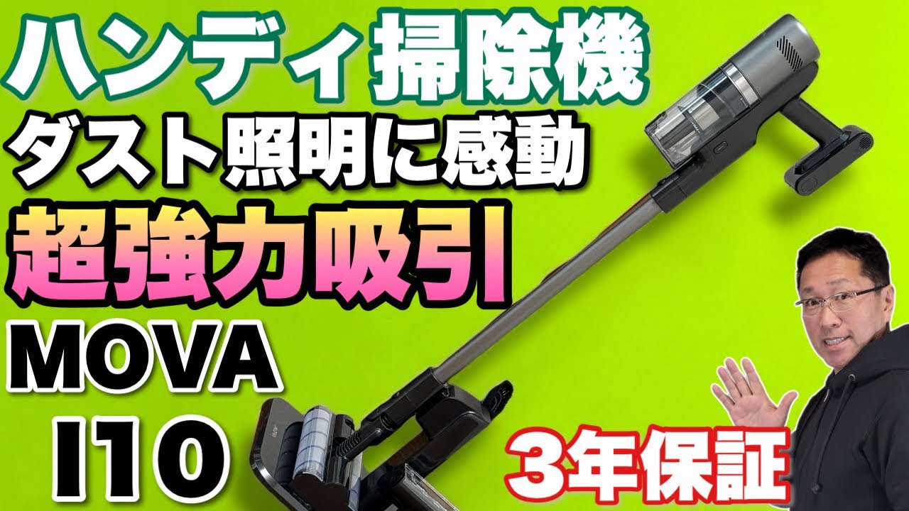 60分使える！】強力な吸引力のハンディクリーナー「 MOVA I10 」を