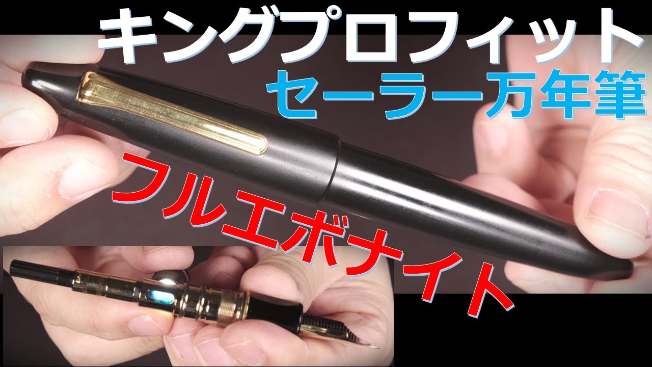 レトロなエボナイト軸・セーラー・キングプロフィット 「エボナイト