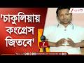 WB Election 2026 | কেমন হল ভোট? চাকুলিয়ার কংগ্রেস প্রার্থী ভিক্টর যা বললেন | Zee 24 Ghanta