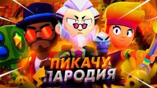 ПЕСНЯ ПРО БАЙРОНА БРАВЛ СТАРС Mia Boyka & Егор Шип - ПИКАЧУ / ПАРОДИЯ BRAWLSTARS БАЙРОН