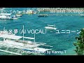 米米夢(AI VOCAL) - ユニコーン