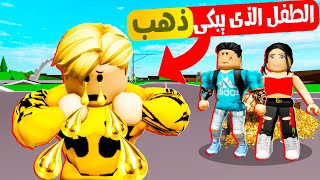 فيلم روبلوكس : الولد الذى يبكى ذهب 🪙 ( مؤثر جدآ 😭💔 )
