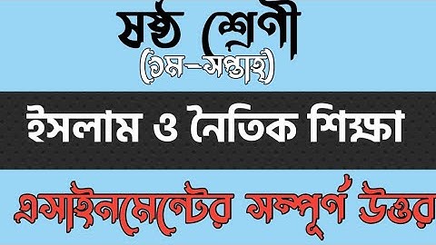 ষষ্ঠ শ্রেণীর ইসলাম ও নৈতিক শিক্ষা এসাইনমেন্টের সম্পূর্ণ উত্তর | Class 6 | Assignment | Solution |