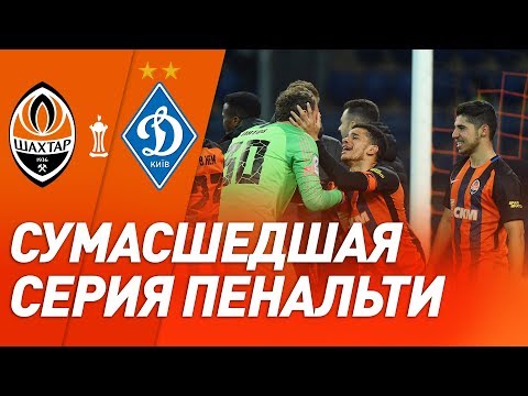 Пятов – красавчик! Серия пенальти в матче Шахтер – Динамо в Кубке Украины