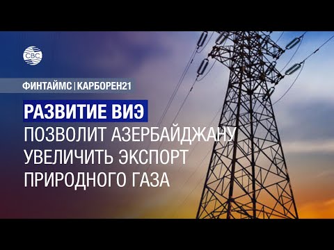 Развитие ВИЭ позволит Азербайджану увеличить экспорт природного газа