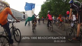 день 1000 велосипедистов. Уфа, 20.05.2012