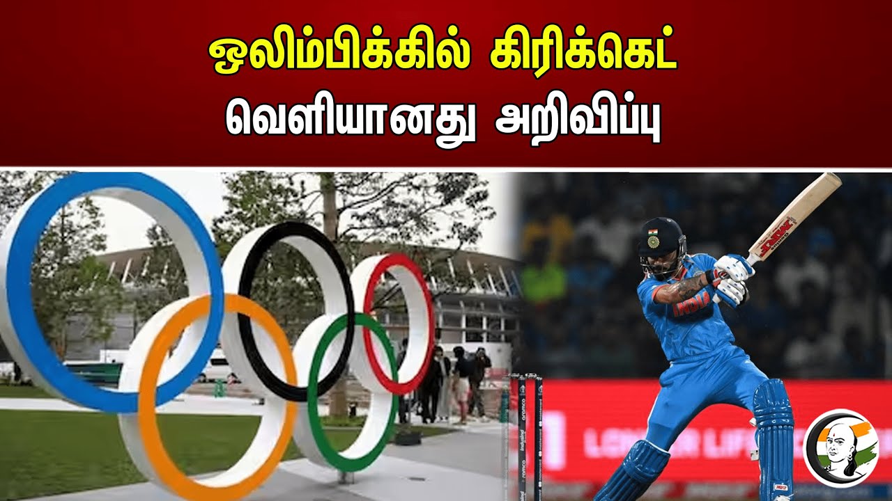 ஒலிம்பிக்கில் கிரிக்கெட் வெளியானது அறிவிப்பு | Olympics