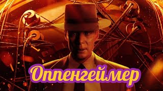 Оппенгеймер - Про Що Фільм? Чи Варто Дивитися?