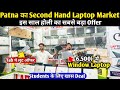 Patna Student Special laptop🥳|Second Hand Laptop in Patna  | Used Laptop Shop in Patna | Used Laptop