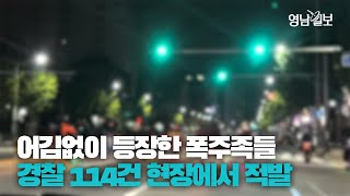 [영상뉴스] 어김없이 등장한 815광복절 폭주족들...…