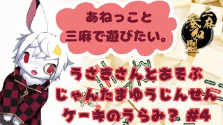 【雀魂三麻友人戦】先日の友人戦0勝のお返しをしにきました🐰