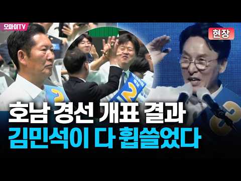 [개표 결과] 김민석, '최대 격전지' 호남서 과반 압승...정청래와 격차도 14%p로 벌려