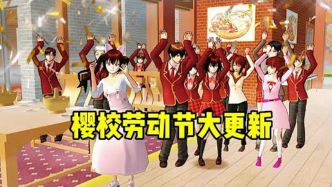 櫻花校園模擬器:櫻校勞動節大更新！#sakuraschoolsimulator - 天天要聞