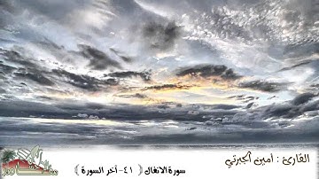 القارئ أمين الجبرتي سورة الانفال من الآية 41 - آخر السورة