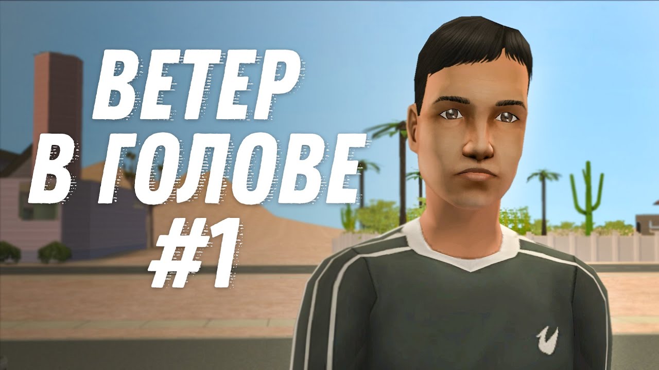 (не) сливаемся с природой в симс 2